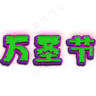 万圣节搞怪原创艺术字