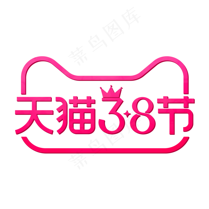 天猫38女王节,免抠元素