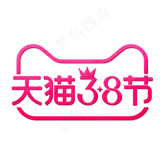 天猫38女王节,免抠元素