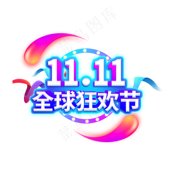 双11全球狂欢节电商促销艺术字原创(2000*2000px 	      )psd模版下载