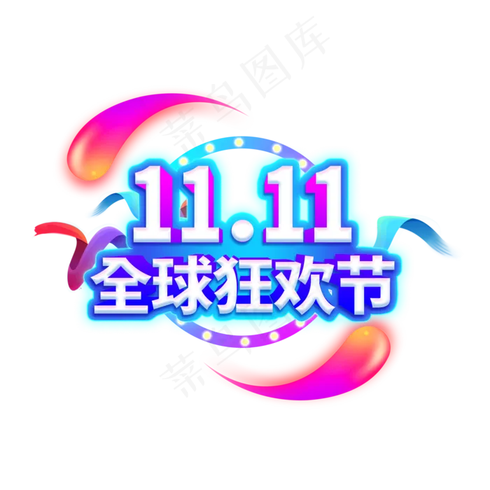 双11全球狂欢节电商促销艺术字原创