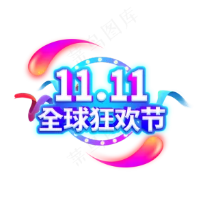 双11全球狂欢节电商促销艺术字原创