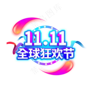 双11全球狂欢节电商促销艺术字原创