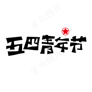 五四青年节字体 五四青年节字体