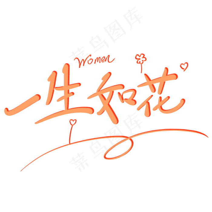 一生如花原创创意卡通手写字(2000*2000px)psd模版下载