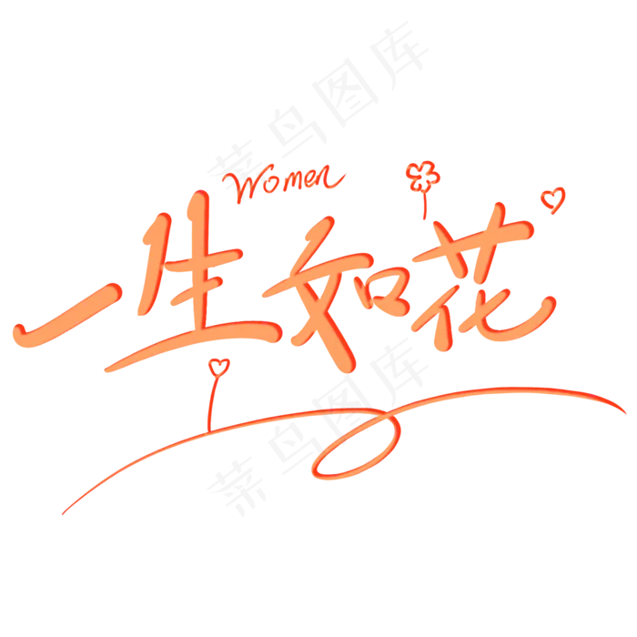 一生如花原创创意卡通手写字(2000*2000px)psd模版下载