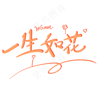 一生如花原创创意卡通手写字