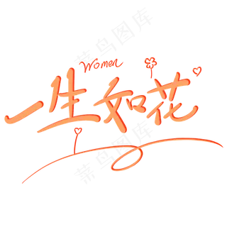 一生如花原创创意卡通手写字