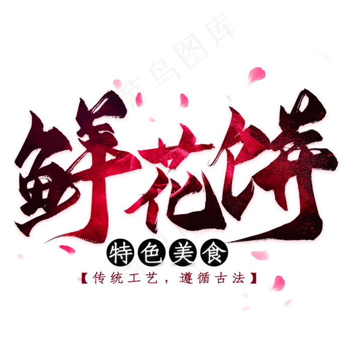 鲜花饼(2000*2000px 	      )psd模版下载