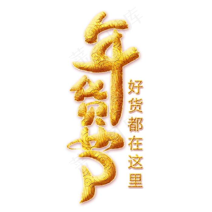 年货节金色艺术字