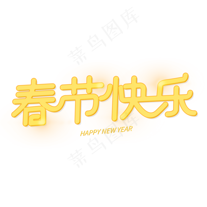 春节快乐新年创意艺术字(2000X2000(DPI:300))psd模版下载