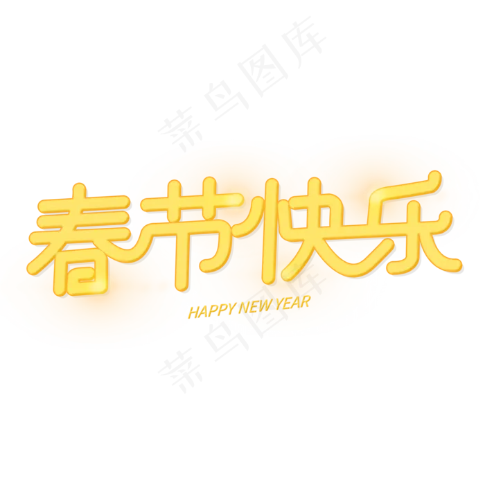 春节快乐新年创意艺术字(2000X2000(DPI:300))psd模版下载