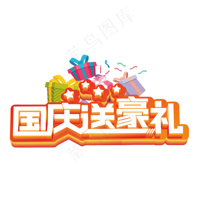 国庆送豪礼立体字(2000*2000px 	      )psd模版下载
