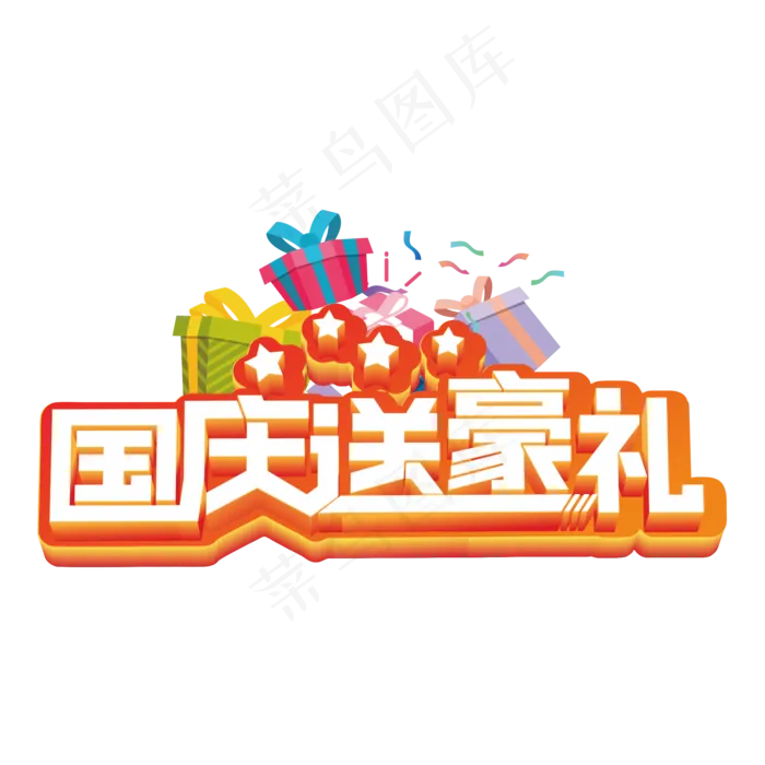 国庆送豪礼立体字(2000*2000px 	      )psd模版下载