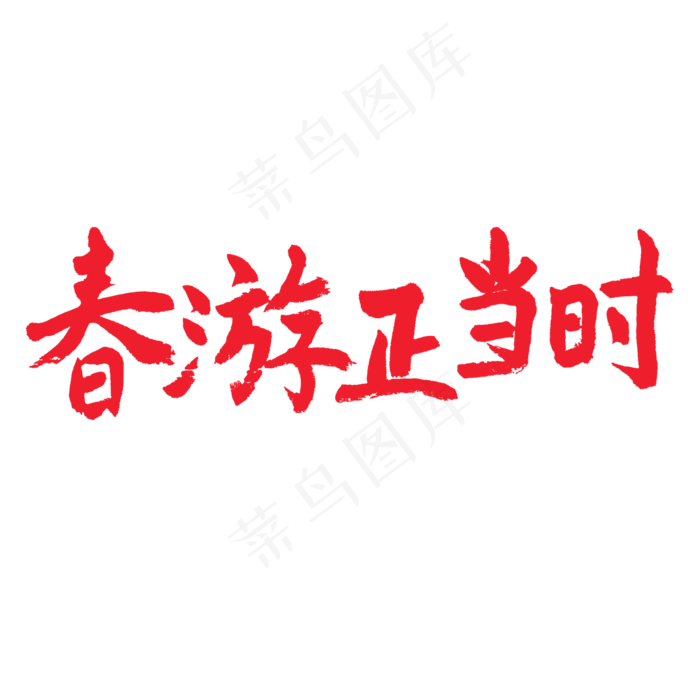 春天相关红色系毛笔字春游正当时(2000X2000(DPI:72))psd模版下载