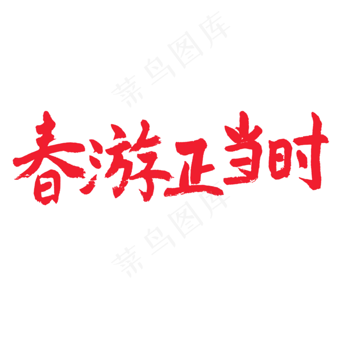 春天相关红色系毛笔字春游正当时(2000X2000(DPI:72))psd模版下载