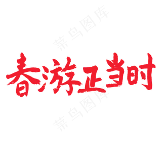 春天相关红色系毛笔字春游正当时