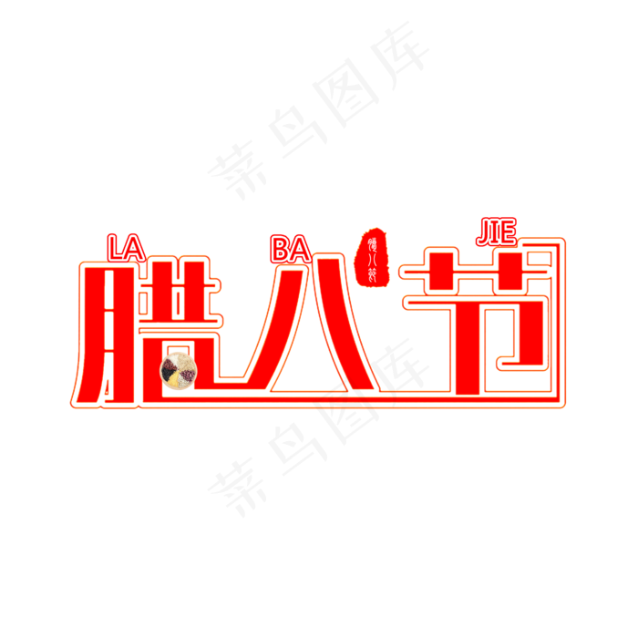 腊月初八腊八节八宝粥艺术字