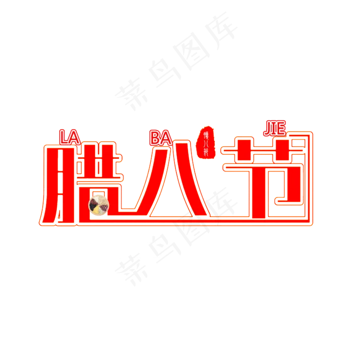 腊月初八腊八节八宝粥艺术字