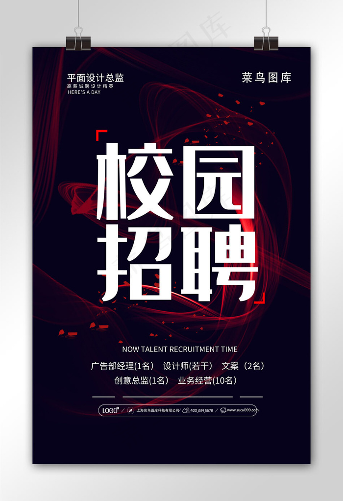 深色豪放毛笔校园招聘艺术感海报