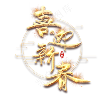 喜迎新春金色创意立体艺术字设计