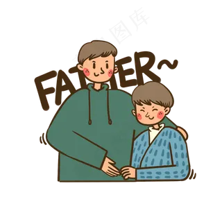 矢量免抠卡通可爱父亲节爸爸和儿