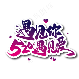 手写遇见你 520 遇见爱艺术字