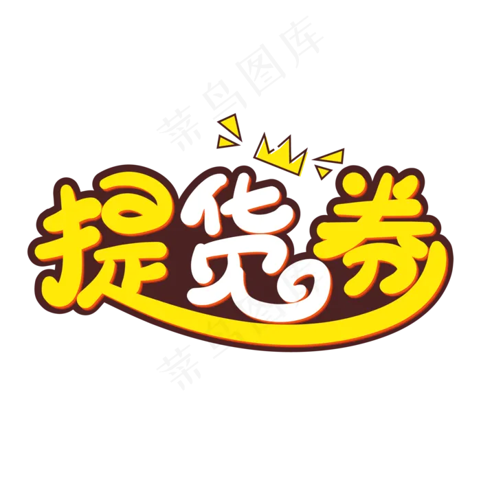 手绘卡通提货券字体设计
