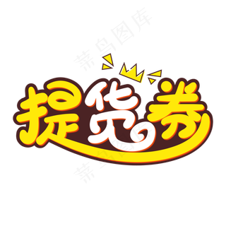 手绘卡通提货券字体设计