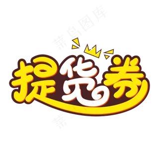 手绘卡通提货券字体设计