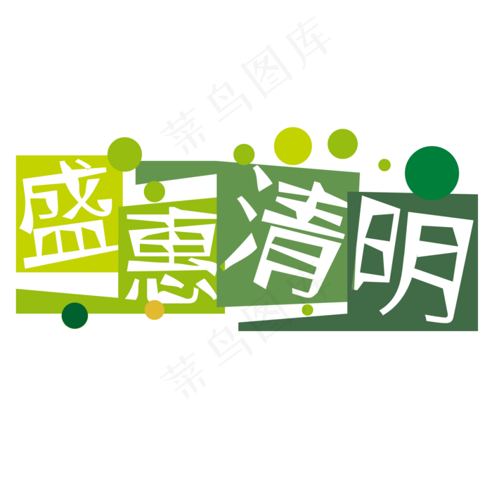 节日盛惠清明ai矢量模版下载