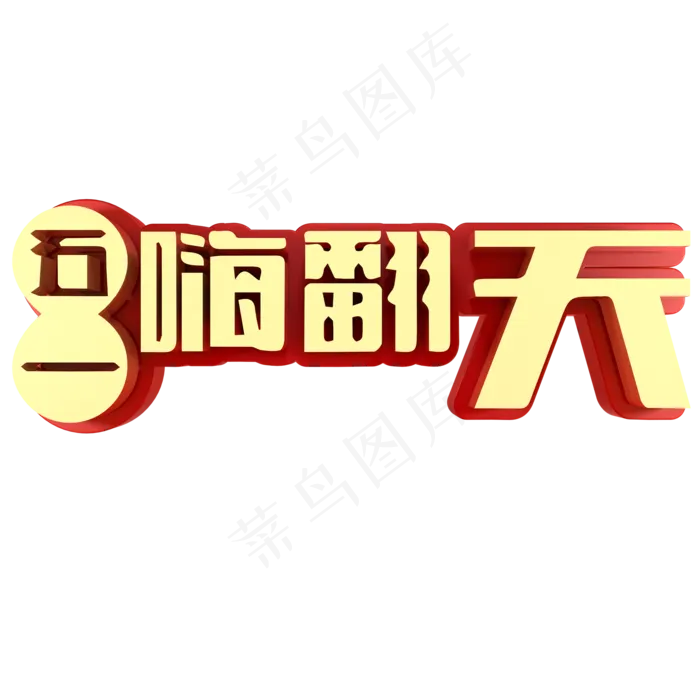 五一嗨翻天电商促销(2000X2000(DPI:150))psd模版下载