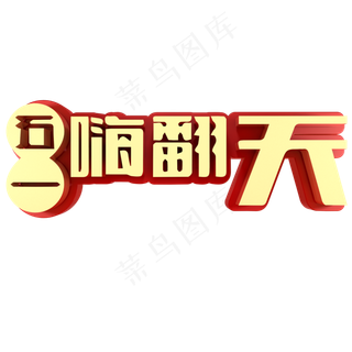 五一嗨翻天电商促销