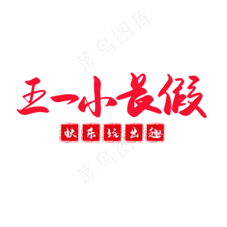 传统节日红色毛笔字五一小长假快乐玩出趣