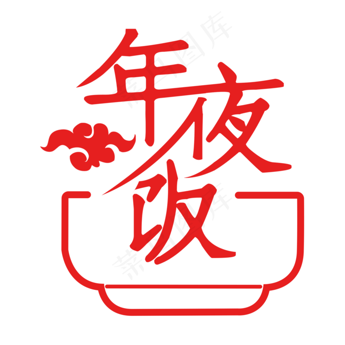 除夕习俗年夜饭创意艺术字(2000X2000(DPI:300))psd模版下载