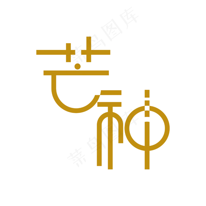 芒种 艺术字(3000X3000(DPI:300))psd模版下载