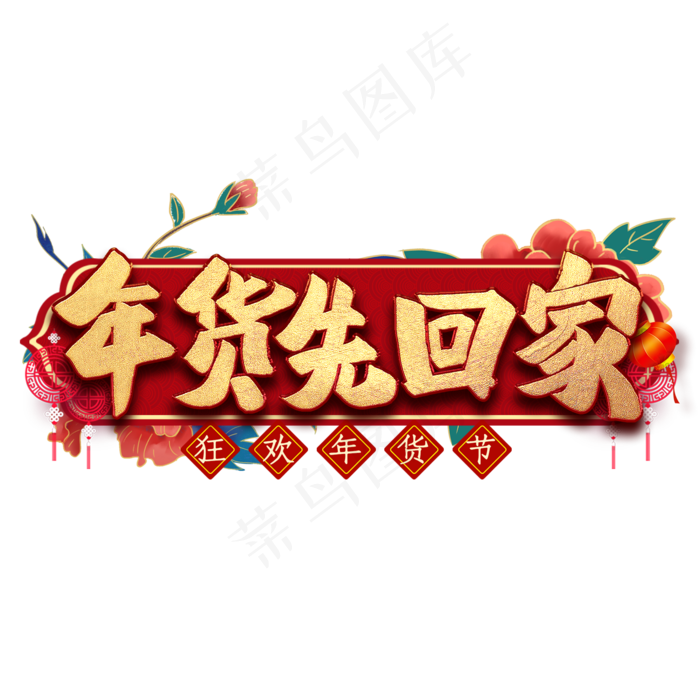 年货先回家毛笔艺术字(2000X2000(DPI:300))psd模版下载