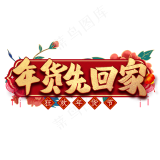 年货先回家毛笔艺术字