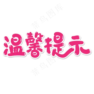 粉色简约温馨提示艺术字