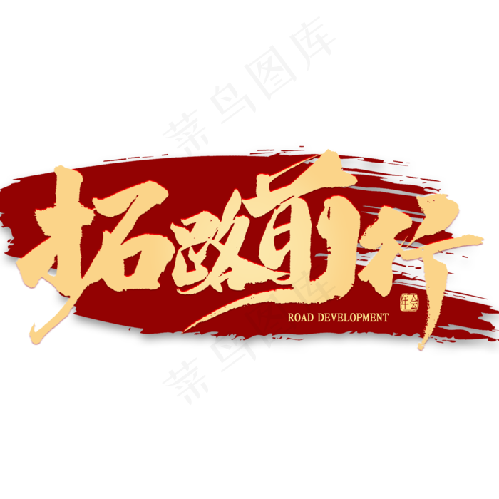 拓路前行金色艺术字(2000*2000px 	      )psd模版下载