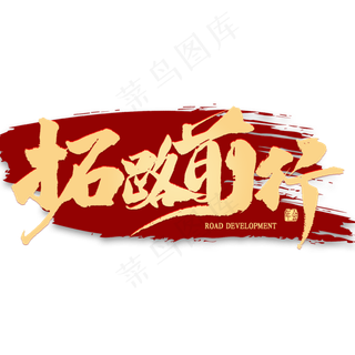 拓路前行金色艺术字