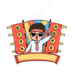 旗开得胜高考加油逢考必过