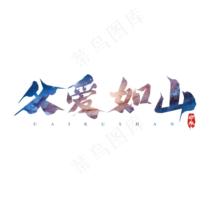 父爱如山父亲节创意艺术字设计(2345X2345(DPI:150))psd模版下载