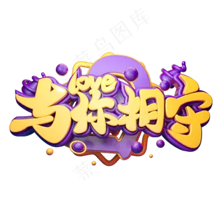 与你相守3D字体设计