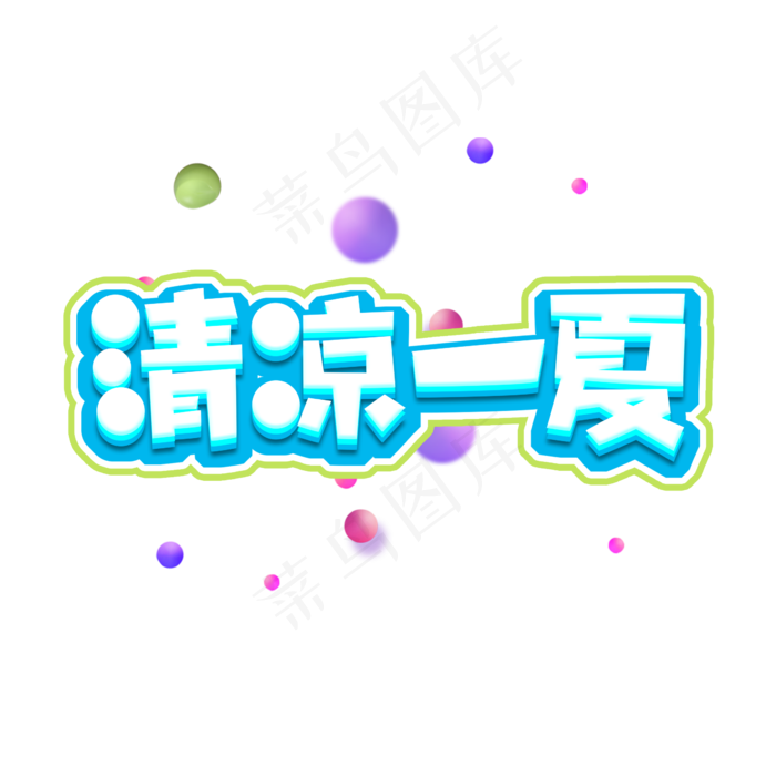 清凉一夏夏季促销创意艺术字设计(2345X2345(DPI:150))psd模版下载