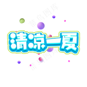 清凉一夏夏季促销创意艺术字设计