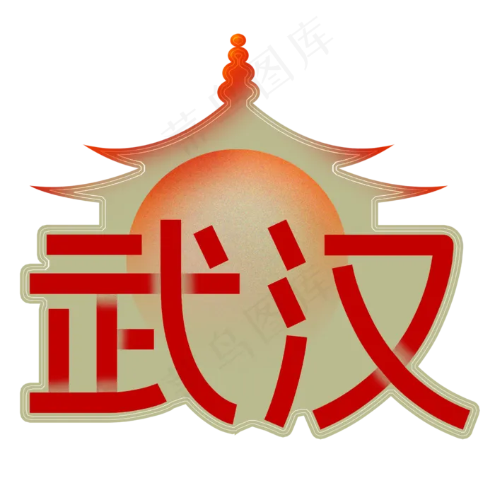 武汉字体(2500X2500(DPI:300))psd模版下载