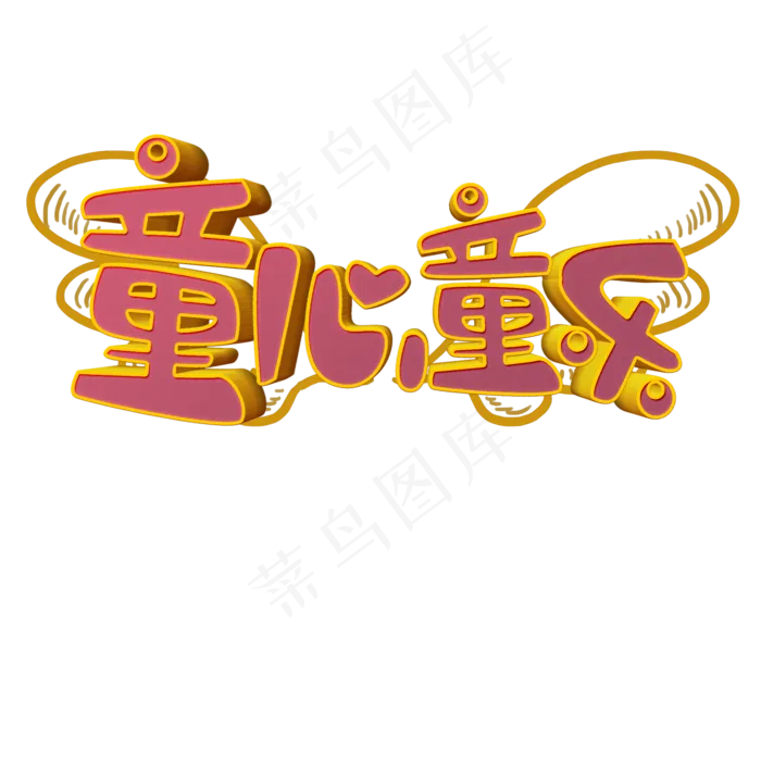 童心童乐原创艺术字(2000X2000(DPI:300))psd模版下载