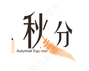 原创清新节气橘黄色系平面风格秋分枯叶Autumnal