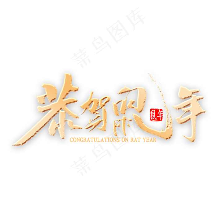 恭贺鼠年金色书法(2000X2000(DPI:300))psd模版下载